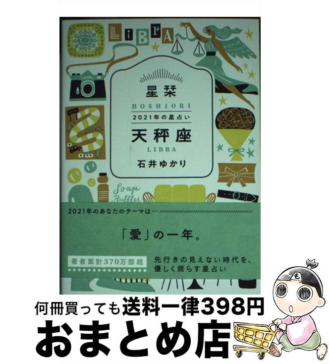 【中古】 星栞2021年の星占い天秤座 / 石井ゆかり / 幻冬舎コミックス [文庫]【宅配便出荷】