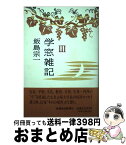 【中古】 学窓雑記 3 / 飯島宗一 / 信濃毎日新聞社 [単行本]【宅配便出荷】