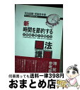 【中古】 新時間を節約する商法S．E / 辰已法律研究所 / 辰已法律研究所 [単行本]【宅配便出荷】