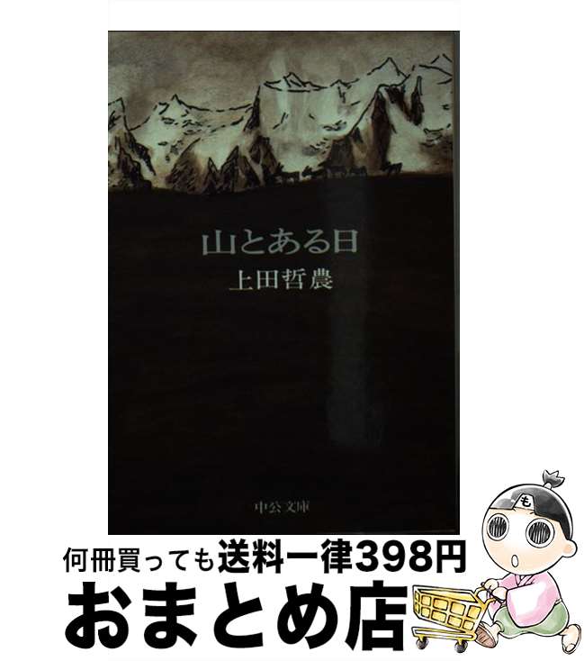 【中古】 山とある日 / 上田 哲農 / 中央公論新社 [文庫]【宅配便出荷】