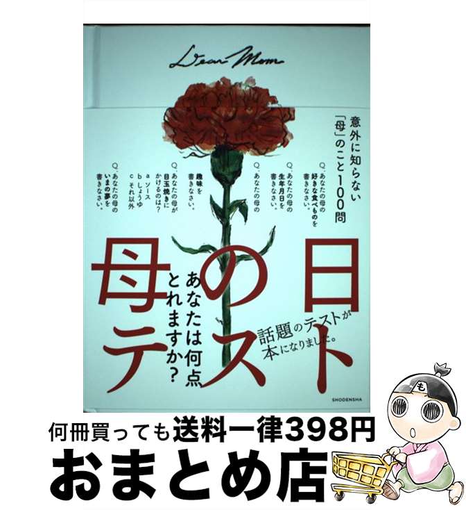 【中古】 母の日テスト　Dear　Mom / 母の日テスト製作委員会, よしいちひろ / 祥伝社 [単行本]【宅配便出荷】