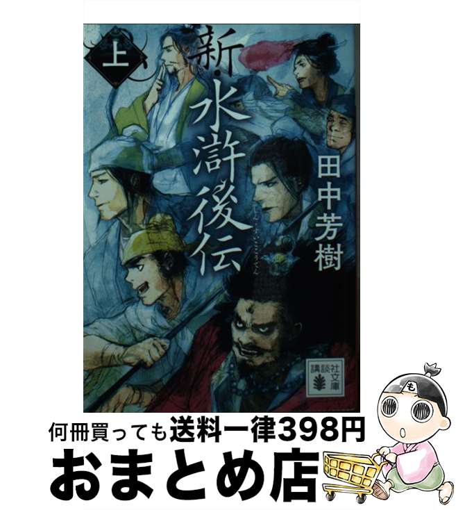 【中古】 新・水滸後伝 上 / 田中 芳樹 / 講談社 [文庫]【宅配便出荷】