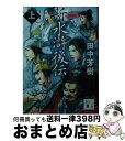 【中古】 新 水滸後伝 上 / 田中 芳樹 / 講談社 文庫 【宅配便出荷】