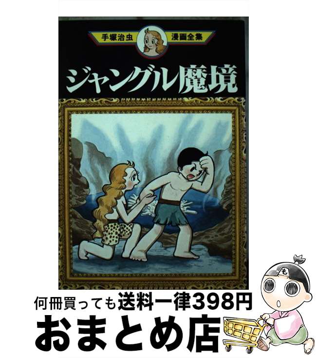 【中古】 ジャングル魔境 / 手塚 治虫 / 講談社 [コミック]【宅配便出荷】