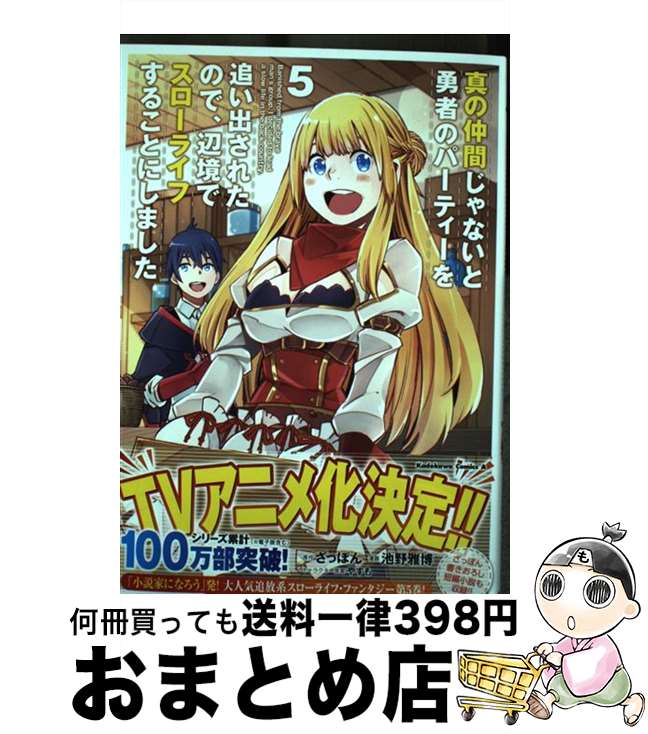 【中古】 真の仲間じゃないと勇者のパーティーを追い出されたので、辺境でスローライフすること 5 / 池野雅博 / KADOKAWA [コミック]【宅配便出荷】