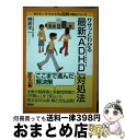 【中古】 ササッとわかる最新「ADHD」対処法 注意欠陥多動性障害 / 榊原 洋一 / 講談社 単行本 【宅配便出荷】