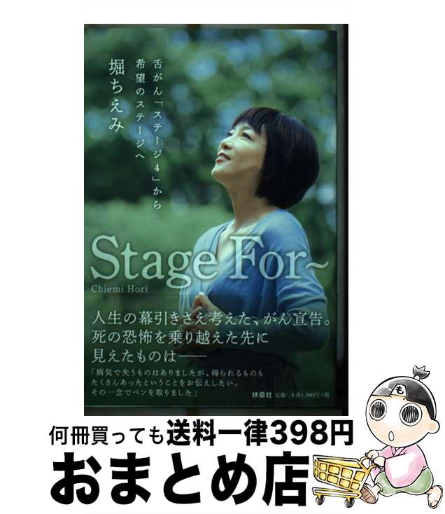 【中古】 Stage　For～ 舌がん「ステージ4」から希望のステージへ / 堀 ちえみ / 扶桑社 [単行本（ソフトカバー）]【宅配便出荷】