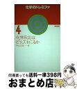 【中古】 化学のドレミファ 4 / 米山 正信 / 黎明書房 単行本 【宅配便出荷】