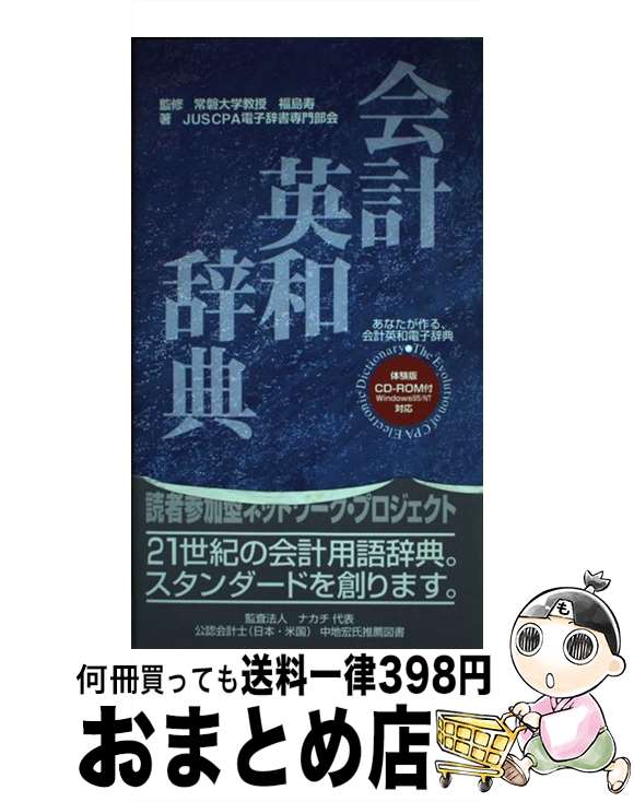 【中古】 会計英和辞典 / JUSCPA電子辞書専門部会 / シャングリラ・プレス [単行本]【宅配便出荷】