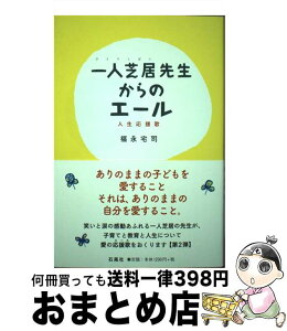 【中古】 一人芝居先生からのエール 人生応援歌 / 福永宅司 / 石風社 [単行本]【宅配便出荷】