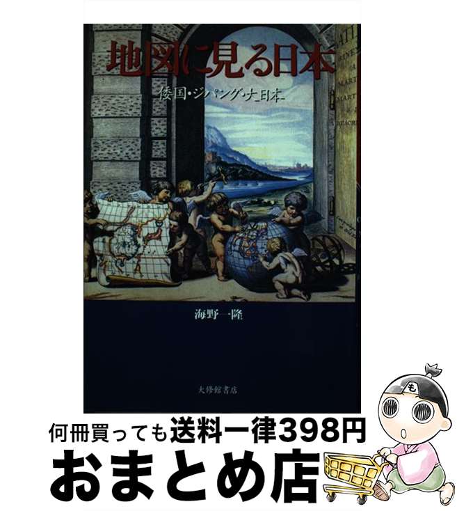 【中古】 地図に見る日本 倭国・ジパング・大日本 / 海野 一隆 / 大修館書店 [単行本]【宅配便出荷】