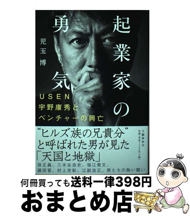 【中古】 起業家の勇気 USEN宇野康秀とベンチャーの興亡 / 児玉 博 / 文藝春秋 [単行本]【宅配便出荷】