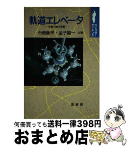 【中古】 軌道エレベータ 宇宙へ架ける橋 / 石原 藤夫, 金子 隆一 / 裳華房 [単行本]【宅配便出荷】