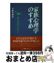  家族心理学のすすめ 親と教師のために / 小此木 啓吾 / 小学館 