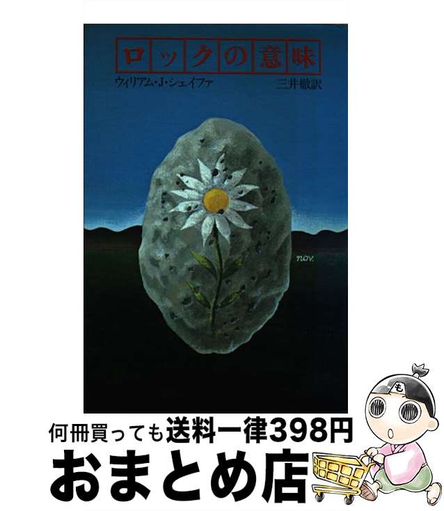 【中古】 ロックの意味 / ウィリアム ジェイファ, 三井 徹 / 草思社 [ペーパーバック]【宅配便出荷】