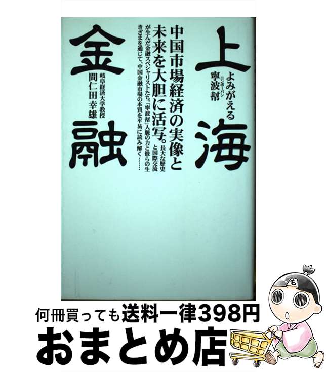 【中古】 上海金融 よみがえる寧波幇 / 間仁田 幸雄 / ソニ-・ミュ-ジックソリュ-ションズ [単行本]【宅配便出荷】