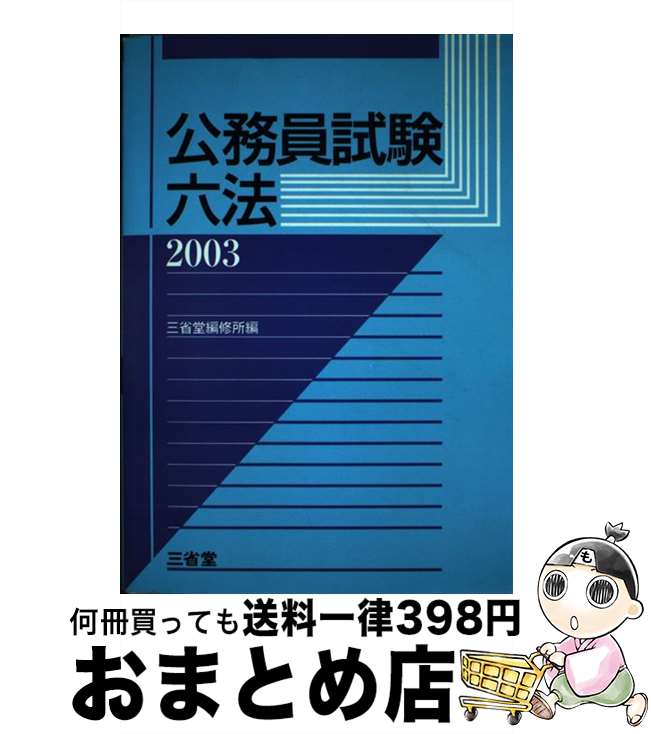 【中古】 公務員試験六法 2003 / 三省堂編修所 / 三省堂 [単行本]【宅配便出荷】