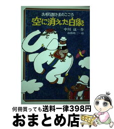 【中古】 空に消えた白象 お釈迦さまのこころ / 中川晟, 山形皓三 / 本願寺出版社 [単行本]【宅配便出荷】