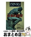 【中古】 アスティオン 鋭く感じ 柔らかく考える国際総合誌 61 / アステイオン編集委員会 / CCCメディアハウス 単行本（ソフトカバー） 【宅配便出荷】