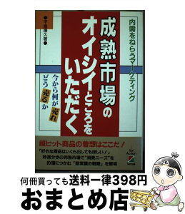 【中古】 成熟市場のオイシイところをいただく 内需をねらうマーケティング / 平島 廉久 / KADOKAWA(中経出版) [単行本]【宅配便出荷】