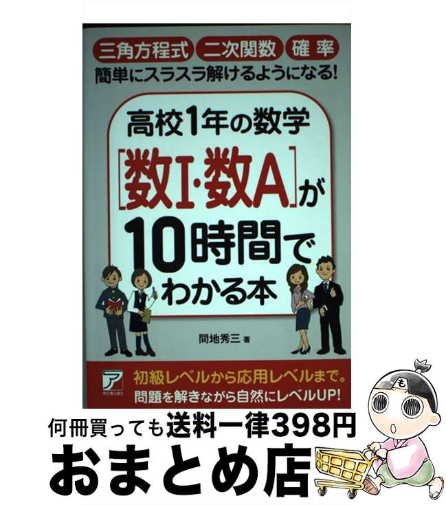 【中古】 高校1年の数学「数1・数A」が10時間でわかる本 / 間地 秀三 / 明日香出版社 [単行本（ソフトカバー）]【宅配便出荷】