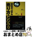 著者：庵原正人出版社：ぱる出版サイズ：単行本（ソフトカバー）ISBN-10：4827208530ISBN-13：9784827208535■通常24時間以内に出荷可能です。※繁忙期やセール等、ご注文数が多い日につきましては　発送まで72時間かかる場合があります。あらかじめご了承ください。■宅配便(送料398円)にて出荷致します。合計3980円以上は送料無料。■ただいま、オリジナルカレンダーをプレゼントしております。■送料無料の「もったいない本舗本店」もご利用ください。メール便送料無料です。■お急ぎの方は「もったいない本舗　お急ぎ便店」をご利用ください。最短翌日配送、手数料298円から■中古品ではございますが、良好なコンディションです。決済はクレジットカード等、各種決済方法がご利用可能です。■万が一品質に不備が有った場合は、返金対応。■クリーニング済み。■商品画像に「帯」が付いているものがありますが、中古品のため、実際の商品には付いていない場合がございます。■商品状態の表記につきまして・非常に良い：　　使用されてはいますが、　　非常にきれいな状態です。　　書き込みや線引きはありません。・良い：　　比較的綺麗な状態の商品です。　　ページやカバーに欠品はありません。　　文章を読むのに支障はありません。・可：　　文章が問題なく読める状態の商品です。　　マーカーやペンで書込があることがあります。　　商品の痛みがある場合があります。