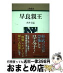 【中古】 早良親王 / 西本 昌弘 / 吉川弘文館 [単行本（ソフトカバー）]【宅配便出荷】