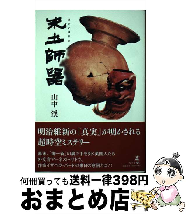 【中古】 朱土師器 / 山中 渓 / 幻冬舎 [単行本（ソフトカバー）]【宅配便出荷】