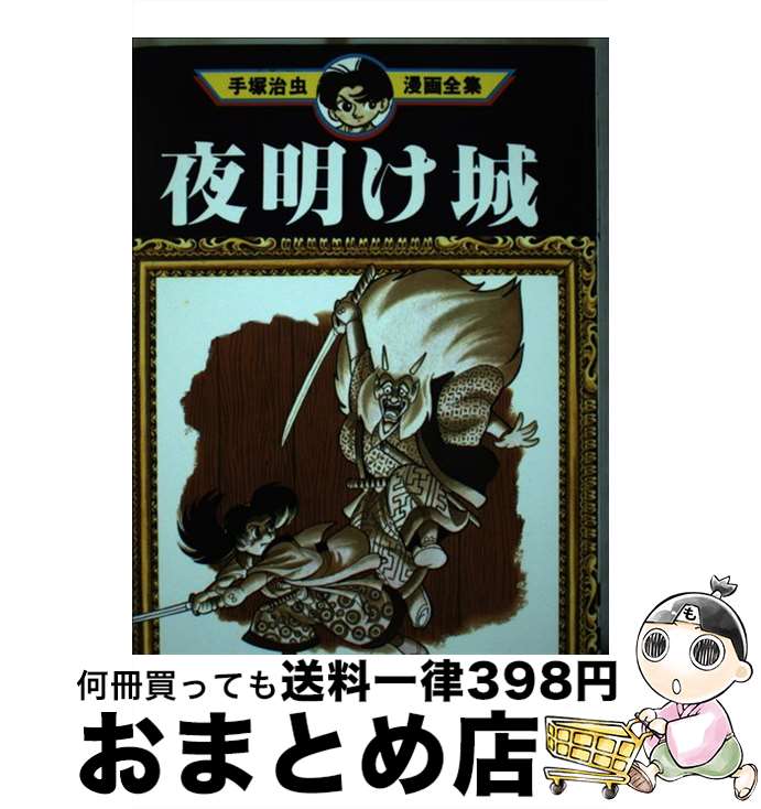【中古】 夜明け城 / 手塚 治虫 / 講談社 [コミック]【宅配便出荷】