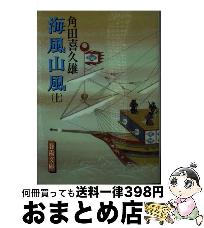 【中古】 海風山風 上 改装版 / 角田 喜久雄 / 春陽堂書店 [文庫]【宅配便出荷】