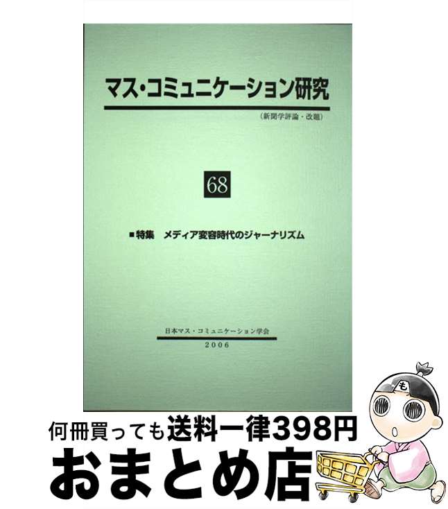 【中古】 マス・コミュニケーション研究 第68号 / 日本マスコミュニケーション学会 / 日本マスコミュニケーション学会 [単行本]【宅配便出荷】