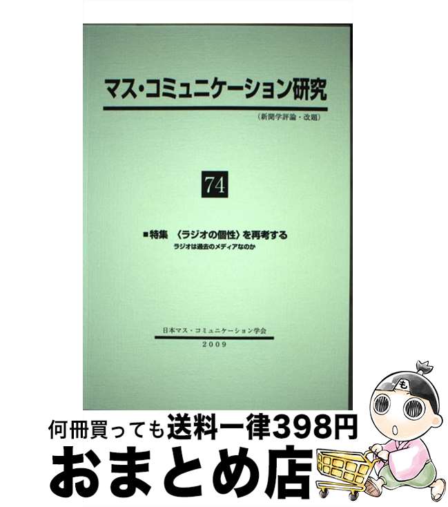 【中古】 マス・コミュニケーション研究 第74号 / 日本マスコミュニケーション学会 / 日本マスコミュニケーション学会 [単行本]【宅配便出荷】