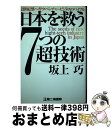 著者：坂上 巧出版社：第二海援隊サイズ：単行本ISBN-10：4925041185ISBN-13：9784925041188■通常24時間以内に出荷可能です。※繁忙期やセール等、ご注文数が多い日につきましては　発送まで72時間かかる場合があります。あらかじめご了承ください。■宅配便(送料398円)にて出荷致します。合計3980円以上は送料無料。■ただいま、オリジナルカレンダーをプレゼントしております。■送料無料の「もったいない本舗本店」もご利用ください。メール便送料無料です。■お急ぎの方は「もったいない本舗　お急ぎ便店」をご利用ください。最短翌日配送、手数料298円から■中古品ではございますが、良好なコンディションです。決済はクレジットカード等、各種決済方法がご利用可能です。■万が一品質に不備が有った場合は、返金対応。■クリーニング済み。■商品画像に「帯」が付いているものがありますが、中古品のため、実際の商品には付いていない場合がございます。■商品状態の表記につきまして・非常に良い：　　使用されてはいますが、　　非常にきれいな状態です。　　書き込みや線引きはありません。・良い：　　比較的綺麗な状態の商品です。　　ページやカバーに欠品はありません。　　文章を読むのに支障はありません。・可：　　文章が問題なく読める状態の商品です。　　マーカーやペンで書込があることがあります。　　商品の痛みがある場合があります。