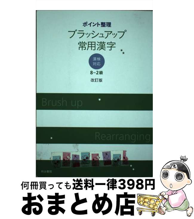 【中古】 ポイント整理ブラッシュアップ常用漢字 漢検対応（8～2級） 改訂版 / 明治書院 / 明治書院 [単行本]【宅配便出荷】