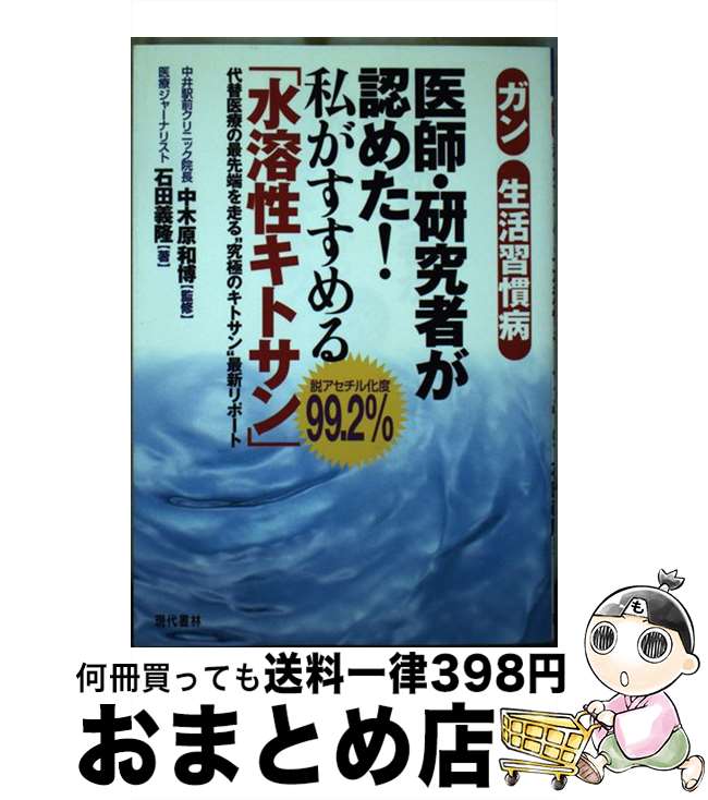【中古】 ガン・生活習慣病医師・研究者が認めた!私がすすめる 「水溶性キトサン」 代替医療の最先端を走る“究極のキトサン”最新リポー / 石田 義 / ...