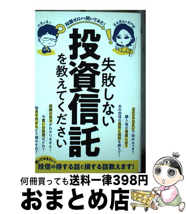 【中古】 失敗しない投資信託を教えてください / 柳生大穂, 横山利香 / standards [単行本]【宅配便出..