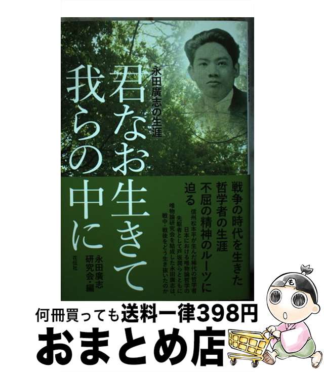 【中古】 君なお生きて我らの中に 永田廣志の生涯 / 永田廣志研究会 / 花伝社 [単行本（ソフトカバー）]【宅配便出荷】