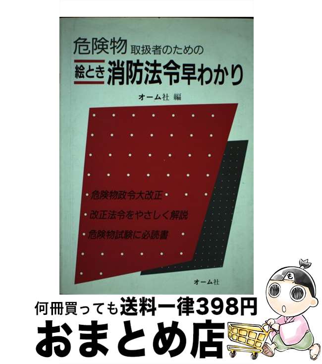 【中古】 危険物取扱者のための絵とき消防法令早わかり / オーム社 / オーム社 [単行本]【宅配便出荷】