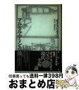 【中古】 マルセル・デュシャン論 / オクタビオ・パス, 宮川 淳, 柳瀬 尚紀 / 水声社 [単行本]【宅配便出荷】