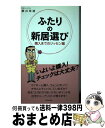  ふたりの新居選び 購入までのジッセン編 / 桜井 幸雄 / 週刊住宅新聞社 