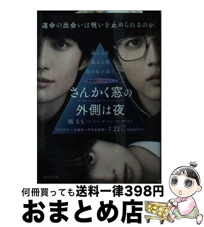 楽天もったいない本舗　おまとめ店【中古】 さんかく窓の外側は夜 映画版ノベライズ / 橘 もも, 相沢 友子 / 講談社 [文庫]【宅配便出荷】