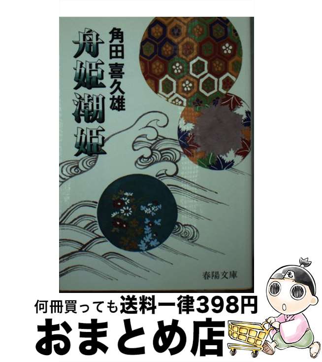 【中古】 舟姫潮姫 / 角田 喜久雄 / 春陽堂書店 [文庫]【宅配便出荷】