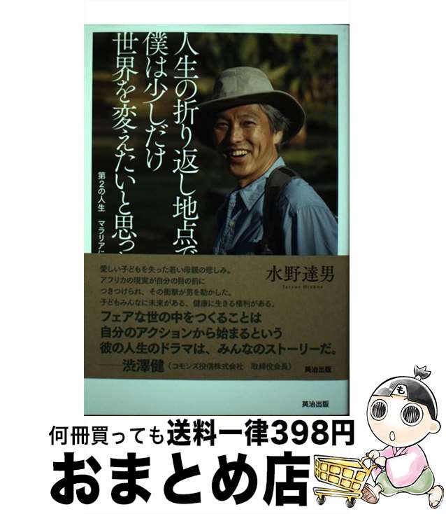  人生の折り返し地点で、僕は少しだけ世界を変えたいと思った。 第2の人生マラリアに挑む / 水野達男 / 英治出版 