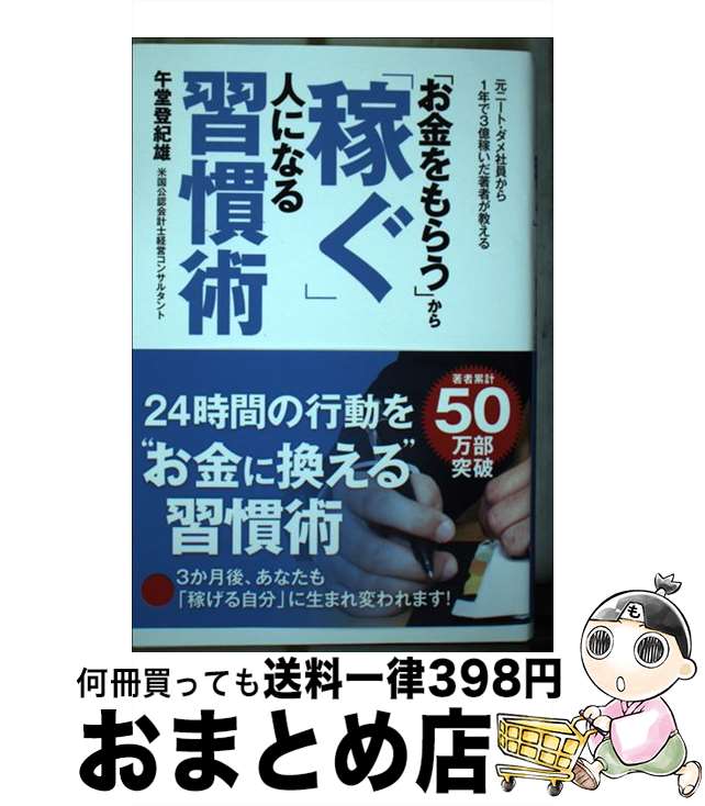 【中古】 「お金をもらう」から「稼ぐ」人になる習慣術 / 午堂 登紀雄 / ゴマブックス [単行本]【宅配..