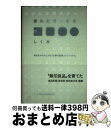 【中古】 優れたサービスのしくみ 理念をかたちにする「仕事の基準」のつくりかた / サービス産業生産性協議会(SPRING), サービス産業生産性協議 / [単...