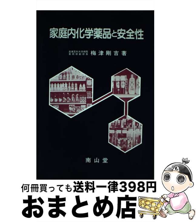 【中古】 家庭内化学薬品と安全性 / 梅津 剛吉 / 南山堂 [単行本]【宅配便出荷】