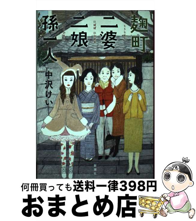 【中古】 麹町二婆二娘孫一人 / 中沢 けい / 新潮社 [単行本]【宅配便出荷】