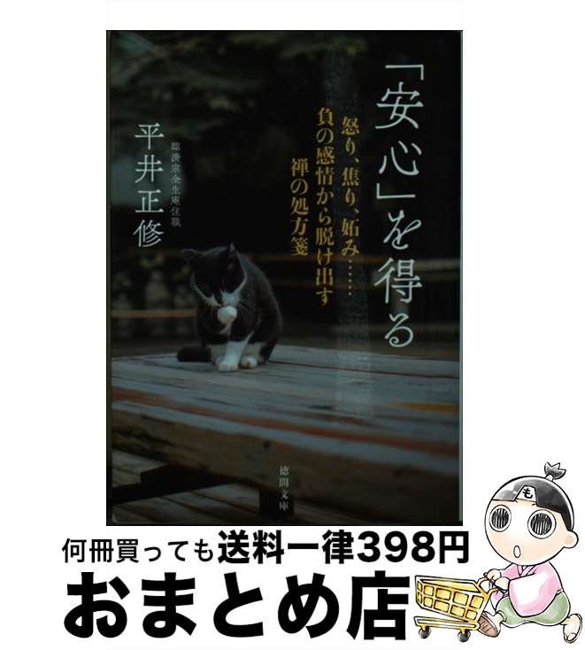 【中古】 「安心」を得る 怒り、焦り、妬み・・・・・・負の感情から脱け出す禅 / 平井正修 / 徳間書店 [文庫]【宅配便出荷】