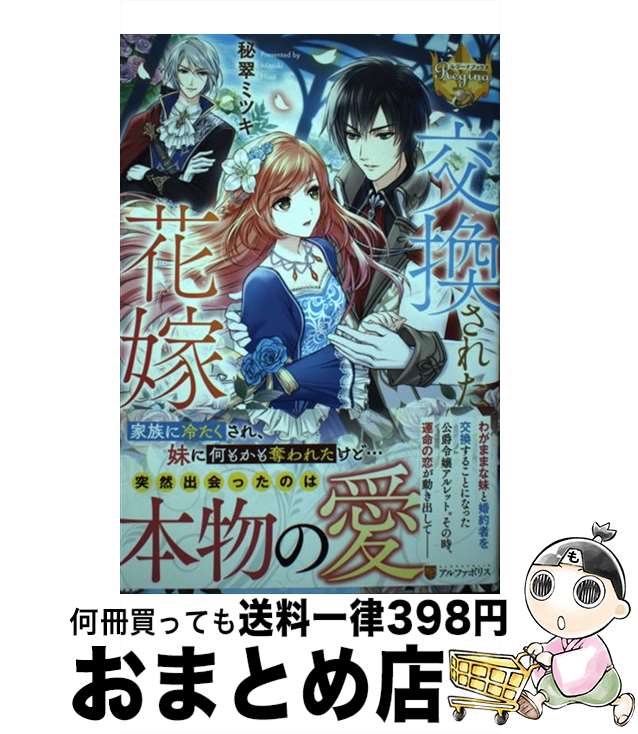 【中古】 交換された花嫁 / 秘翠ミ