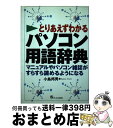 【中古】 とりあえずわかるパソコン用語辞典 マニュアルやパソコン雑誌がすらすら読めるようになる / 小島 邦男 / ジェイ・インターナショナル [単行本]【宅配便出荷】